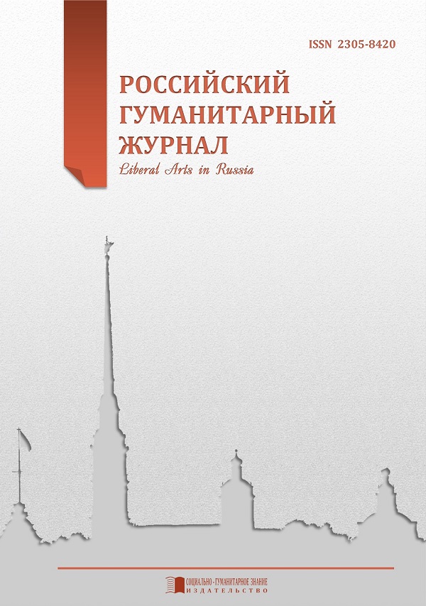 РОССИЙСКИЙ ГУМАНИТАРНЫЙ ЖУРНАЛ